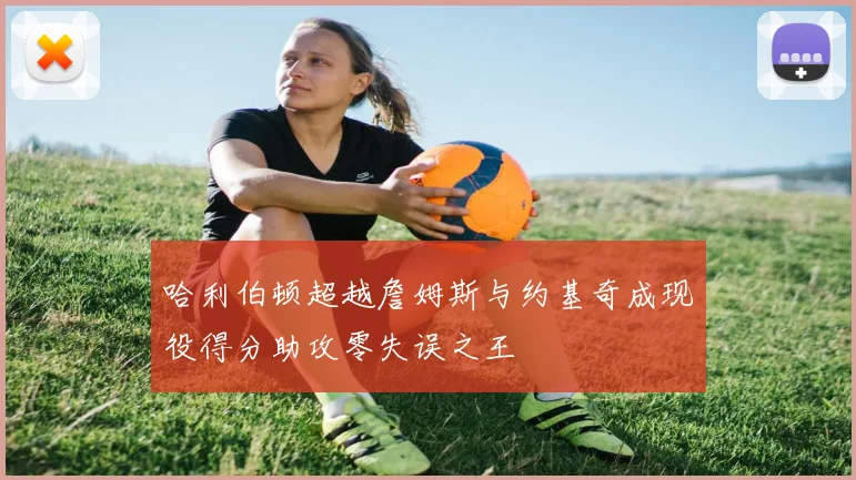 哈利伯顿超越詹姆斯与约基奇成现役得分助攻零失误之王